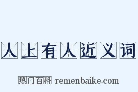 人上有人近义词是什么意思的图片